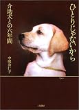 ひとりじゃないから 介助犬との六年間