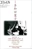 ユリイカ2004年12月臨時増刊号 総特集=多和田葉子