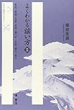 よくわかる謡い方 5 賀茂・敦盛・忠度・井筒・通小町・天鼓・蝉丸・海士 (ひのきお稽古ライブラリー)