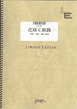 ピアノ&ボーカル 花咲く旅路/原由子(LPV97)[オンデマンド]-