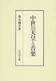 中世の天皇と音楽の画像