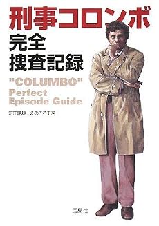 刑事コロンボ完全捜査記録 (宝島社文庫)