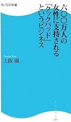 600万人の女性に支持されるクックパッドというビジネス (角川SSC新書)