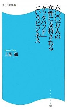 600万人の女性に支持されるクックパッドというビジネス (角川SSC新書)