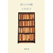 博士の本棚