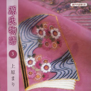 源氏物語(三)