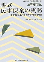 書式 民事保全の実務―申立てから執行終了までの書式と理論 (裁判事務手続講座)