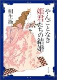 やんごとなき姫君たちの結婚 (角川文庫)
