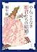 やんごとなき姫君たちの結婚 (角川文庫)