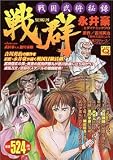 戦国武将秘録戦群武田家VS徳川家康 (マンサンQコミックス)
