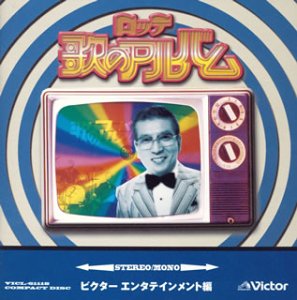 Cover image : ロッテ歌のアルバム ビクター編