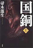 書評 国銅〈上〉 by 源さん