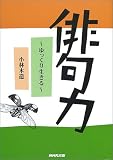 俳句力―ゆっくり生きる の評価・レビュー