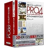3D マイホームデザイナー Pro 4 オフィシャルガイドブック付