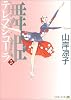 舞姫(テレプシコーラ) 5 (MFコミックス ダ・ヴィンチシリーズ)