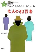 星新一ちょっと長めのショートショート〈10〉七人の犯罪者 (星新一ちょっと長めのショートショート 10)