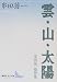 雲・山・太陽―串田孫一随想集 (講談社文芸文庫)