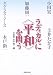 ラディカルに「平和」を問う
