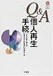 Q&A個人再生手続 (Sanseido Law Capsule)