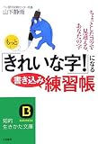 もっと「きれいな字!」になる書き込み練習帳 (知的生きかた文庫)/