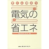 すぐに役立つ電気の省エネ