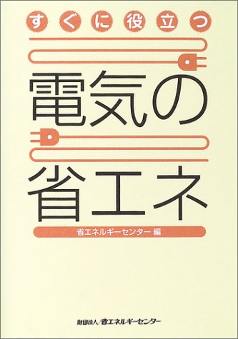 すぐに役立つ電気の省エネのJPEG画像