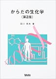 からだの生化学