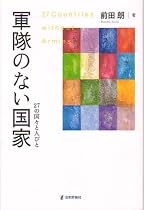 軍隊のない国家―27の国々と人びと