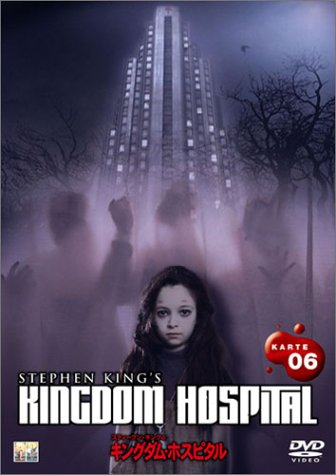 Cover image : スティーヴン・キングのキングダム・ホスピタル DVD HALF-BOX II