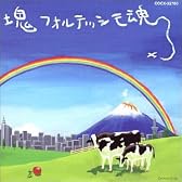 塊魂サウンドトラック 「塊フォルテッシモ魂」