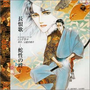 Cover image : 長恨歌 ドラマCD～蛇性の淫