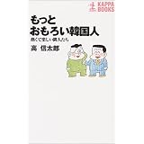 もっとおもろい韓国人―熱くて楽しい隣人たち (カッパ・ブックス)