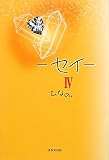 セイ〈4〉 (魔法のiらんど)の画像