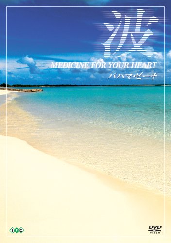 �� ~Medicine For Your Heart~ Bahamas Beaches �Хϥޡ��ӡ��� [DVD]