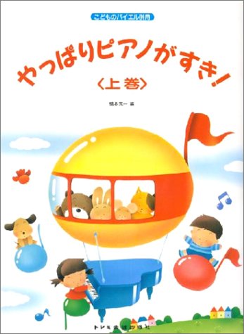 こどものバイエル併用 やっぱりピアノがすき!(上)