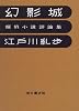 幻影城―探偵小説評論集