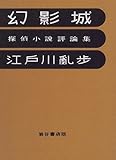 幻影城―探偵小説評論集