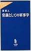 常識としての軍事学 (中公新書ラクレ)