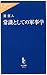 常識としての軍事学 (中公新書ラクレ)