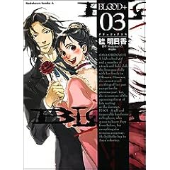 BLOOD+ (03) (�p��R�~�b�N�X�E�G�[�X (KCA121-4))