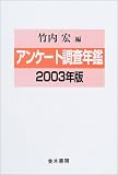 アンケート調査年鑑〈2003年版〉 の評価・レビュー