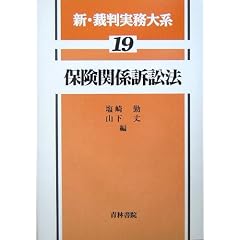 保険関係訴訟法 (新・裁判実務大系)