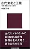 古代東北と王権―「日本書紀」の語る蝦夷 (講談社現代新書)