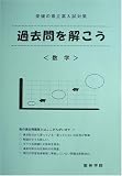 愛媛の県立高校入試対策 ~過去問を解こう~ 「数学」
