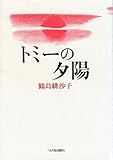 トミーの夕陽