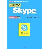 はじめてのSkype―Skype3.2対応 (I・O BOOKS)