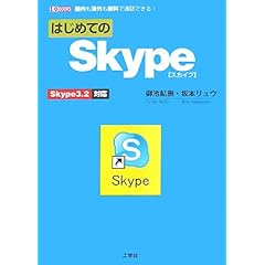 【クリックで詳細表示】はじめてのSkype―Skype3.2対応 (I・O BOOKS) [単行本]