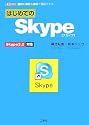 はじめてのSkype―Skype3.2対応 (I・O BOOKS)