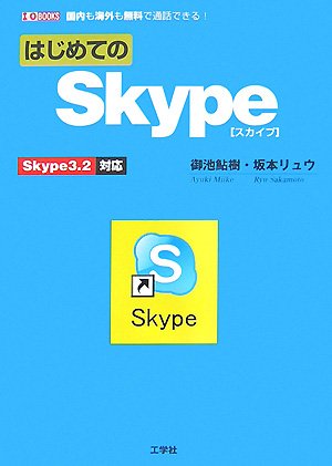 �͂��߂Ă�Skype�\�������C�O�������Œʘb�ł���! Skype3.2�Ή� (I/O BOOKS)