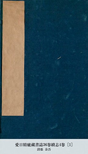 愛日精廬藏書誌36卷續志4卷 [1] (Japanese Edition)